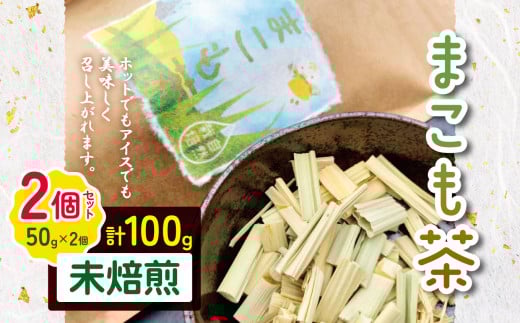 徳用 まこも茶 未焙煎 100g（50g×2袋セット） |  お得  大容量 まこも マコモ 真菰 マコモ茶 真菰茶 未焙煎 自然栽培 野草茶 健康茶 オーガニック やさまる オススメ 千葉県 君津市 きみつ