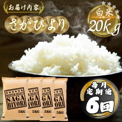 ふるさと納税 多久市 【毎月定期便】さがびより白米20kg(5kg×4袋)(多久市)全6回 |  | 03
