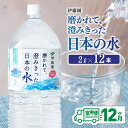 【ふるさと納税】【12ヶ月定期便】 伊藤園 PET磨かれて、澄みきった日本の水 宮崎 2L×6本×2ケース 【ミネラルウォーター ペットボトル セット ソフトドリンク 飲料】 防災 備蓄 非常用 宮崎県 川南町 送料無料 D07366t12