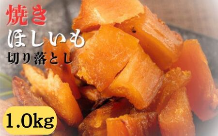 焼き干し芋 1000g（200g×5袋）紅はるかのほしいも 切り落とし スイーツ 国産 小分け 個包装