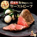 【ふるさと納税】【上質な赤身肉】A5等級 佐賀牛ランプのローストビーフ 1kg /ナチュラルフーズ[UBH122]
