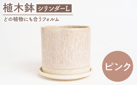 【美濃焼】植木鉢 シリンダーL ピンク【BIJINTOUKI/美人窯】 植物 サイズ おしゃれ 受け皿[MDF052]