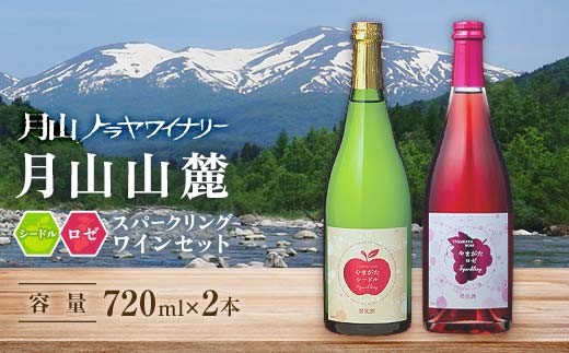 月山山麓 シードルスパークリング＆ロゼスパークリング ワインセット ライトボディ 山形県 西川町 FYN6-467