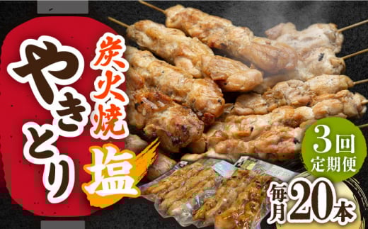 【3回定期便】本格炭火焼 やきとり 塩 20本（4本×5パック） /すみまる [UDH032]