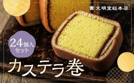 カステラ巻24個入 カステラ 和菓子 長崎 文明堂