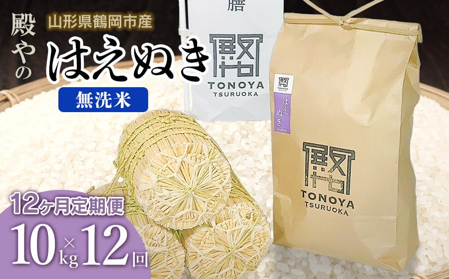 
            【令和7年産先行予約】【定期便12ヶ月】殿やの「はえぬき 無洗米」 10kg(10kg×1)×12ヶ月 山形県鶴岡市産　K-761
          