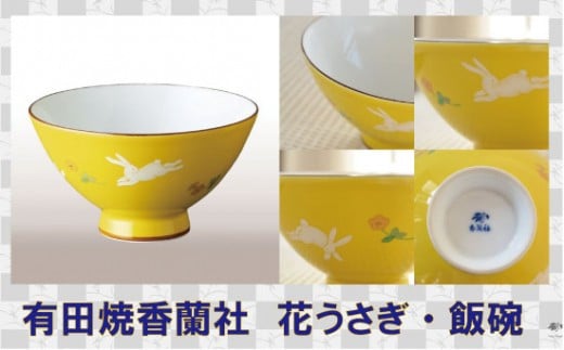 
                  【有田焼香蘭社】花うさぎ　飯碗
                