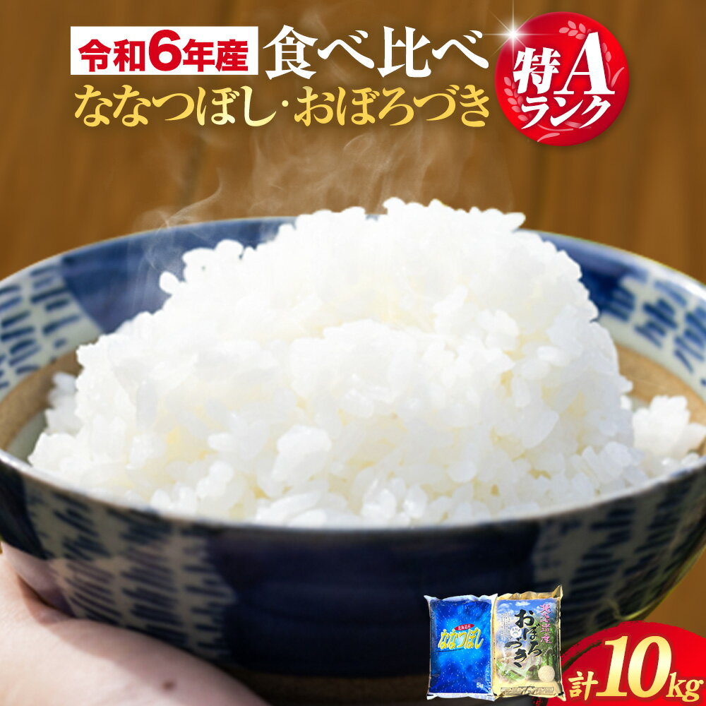 【ふるさと納税】【令和6年産】　当別産米食べ比べ10kg「ななつぼし・おぼろづき」お米 米 白米 精米 備蓄米 北海道産 当別町産 定番 産地直送 ふっくら ご飯 こめ 農家直送 ななつぼし ななつほし おぼろつき おぼろづき 食べ比べ 瀬戸商店