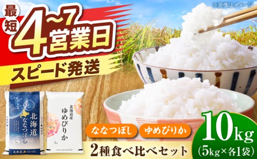 ＼最短4営業日で発送／ ななつぼし5kg・ゆめぴりか5kg 食べ比べセット 計10kg | 米 お米 白米 ゆめぴりか ななつぼし | 株式会社SKFグループ [BOAY021]