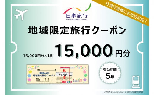 大分県大分市 日本旅行 地域限定旅行クーポン 【15,000円分】 旅行 パッケージ旅行 観光 体験 宿泊 航空券 JR券 レンタカー 入場券 ゴルフ O02048