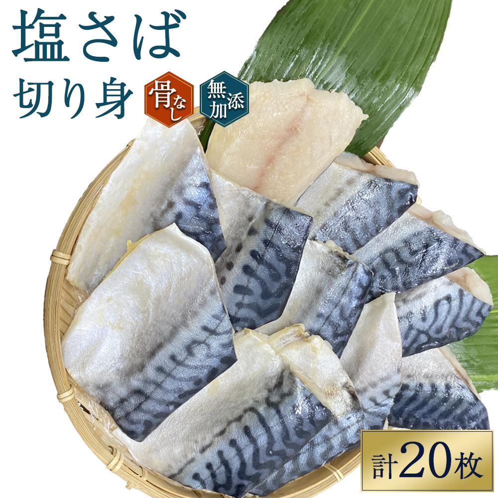 【ふるさと納税】骨無し 無添加 塩さば 切身 約1.25kg（250g×5パック 20枚） さば 塩さば 冷凍 おかず 魚 お魚 魚介 海鮮 安心 人気 大容量 小分け ごはんのお供 ふっくら やわらか 美味しい 焼き魚 骨なし | 魚 お魚 さかな 食品 人気 おすすめ 送料無料