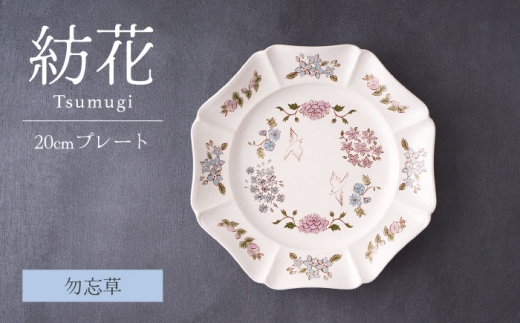 【美濃焼】紡花-Tsumugi- 20cmプレート 勿忘草(わすれなぐさ)  1枚【Felice-フェリーチェ-藤田陶器】食器 皿 おしゃれ [MBX182]