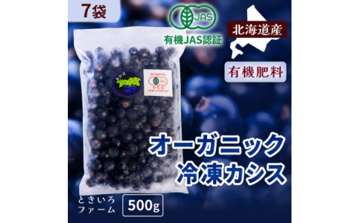 有機JAS認証北海道帯広産 冷凍カシス 3.5kg(500g×7袋)【1746268】