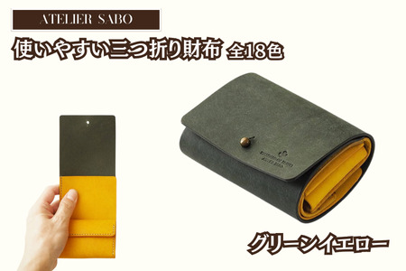 お札を折らない三つ折り財布（ギボシVer）【全18色】　08 グリーンイエロー [C42-08]