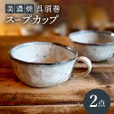 【ふるさと納税】【美濃焼】呉須巻スープカップ 2点 セット【リスの木食器工房】≪多治見市≫ 食器 ペア コップ [TCT013]