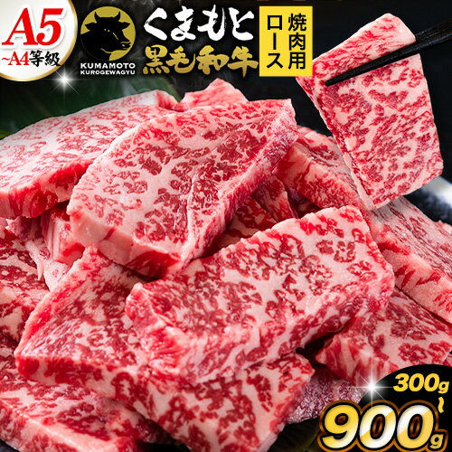 【ふるさと納税】くまもと黒毛和牛 上 ロース 焼肉 切り落とし 300g 600g 900g《7-14日以内に出荷予定(土日祝除く)》熊本県 山江村 上ロース 焼肉用 黒毛和牛 焼肉 肉 お肉 和牛 A5 A4 300g 小分け リブロース サーロイン