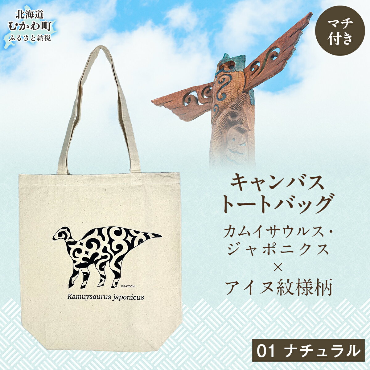 【ふるさと納税】カムイサウルス・ジャポニクス×アイヌ紋様柄トートバッグ(01ナチュラル) ふるさと納税 人気 おすすめ ランキング トートバッグ バッグ おしゃれ カムイサウルス 恐竜 きょうりゅう 北海道 むかわ町 送料無料 MKWB003
