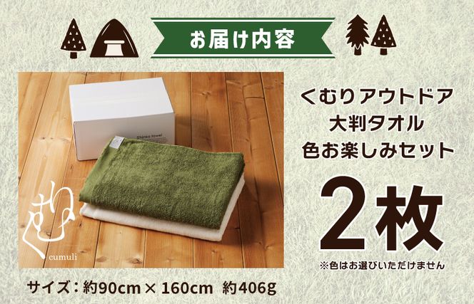 くむりアウトドア 大判タオル 2枚 色お楽しみセット【泉州タオル 国産 吸水 普段使い 無地 シンプル 日用品 家族 ファミリー】 015B348