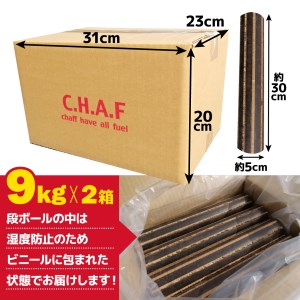 【価格改定予定】薪火 延長材 燃料 チャフ C.H.A.F 9kg 2箱 計 18kg エコ お米 もみ殻 暖炉 キャンプ アウトドア 用品 BBQ 薪 ストーブ サウナ 災害用 備蓄 SDGs