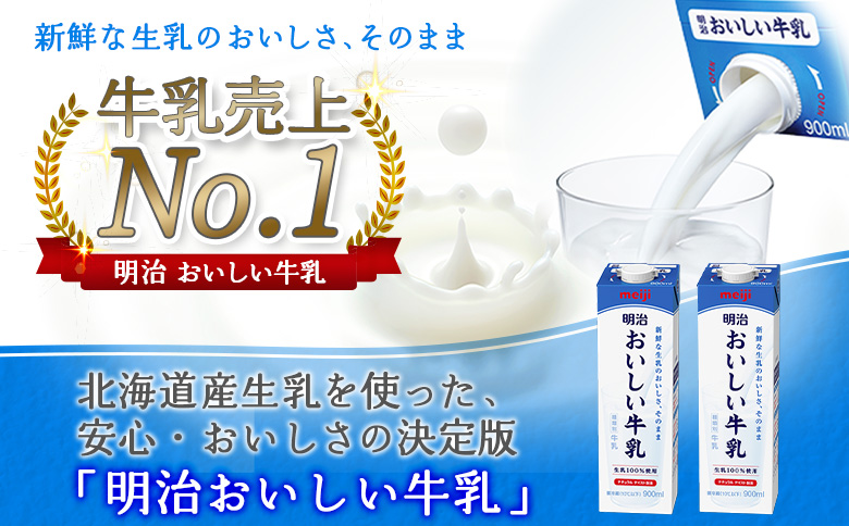 配送地域限定 定期便5回 明治おいしい牛乳 900ml 4本｜定期便 明治 牛乳 おいしい牛乳 オンライン 申請 ふるさと納税 ミルク みるく 牛乳 おいしい 美味しい 健康 体にいい 乳製品 生乳 