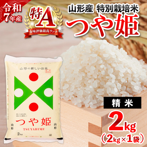 令和7年産 山形産 特別栽培米 つや姫(白米) 2kg お試し少量サイス FY25-525