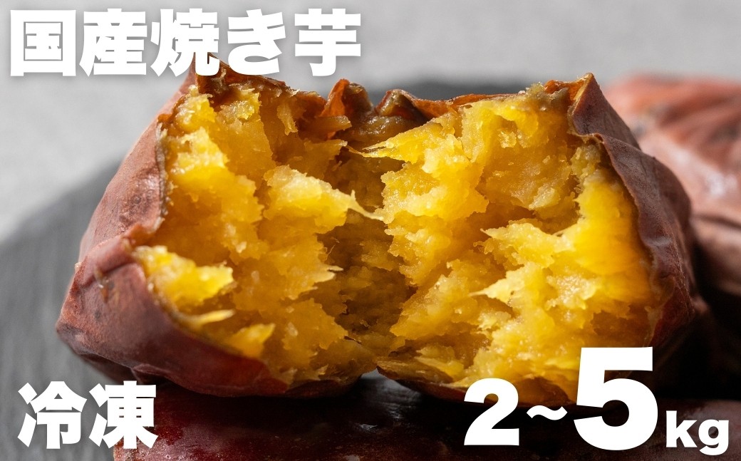
            焼き芋専門店芋ひさの『冷凍焼き芋（紅はるか）』2kg ~ 5kg 焼き芋 国産 やきいも 焼いも 焼きいも 2キロ 3キロ 5キロ
          