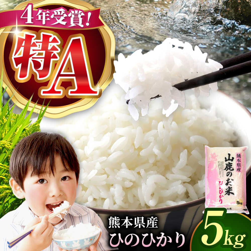 【ふるさと納税】〈令和7年度産米〉山鹿のお米 ヒノヒカリ 5kg【有限会社 あそしな米穀】[ZBI015] 品種 ヒノヒカリ ひのひかり 米 白米 お米 コメ はくまい 令和7年