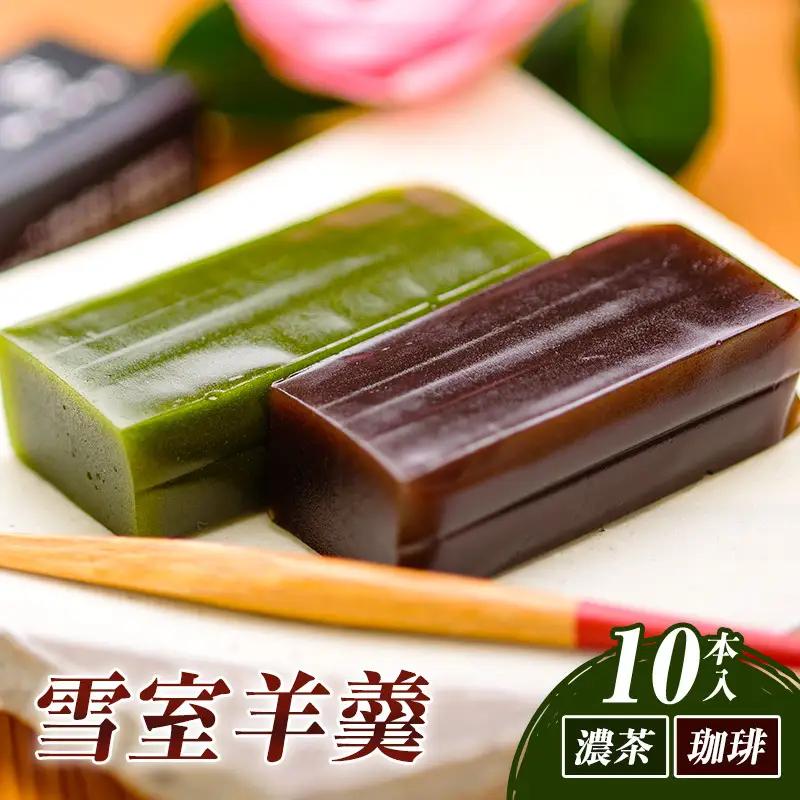 雪室羊羹 濃茶 珈琲 10本入 上越産 羊羹