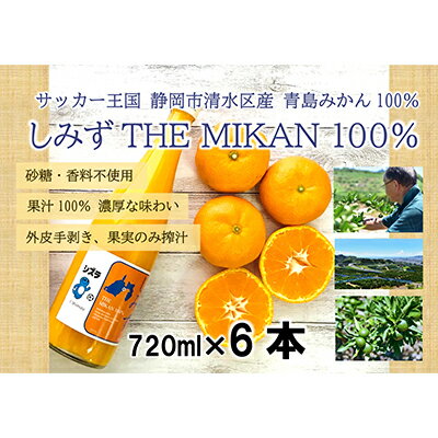 【ふるさと納税】しみずTHE MIKAN100％（みかんジュース）720ml×6本セット　 果汁飲料 飲み物 蜜柑 ミカン ビタミン 静岡県産 手土産 ギフト