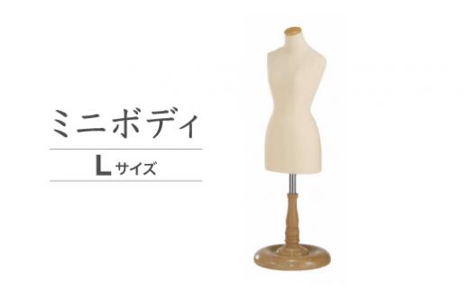 ミニボディ・Lサイズ（XlM-E39-03）｜ドッグフォーム 服作り トルソー 店舗陳列用 キイヤ製 ボディ コスチューム ディスプレイ ハンドメイド 神奈川県 座間市
