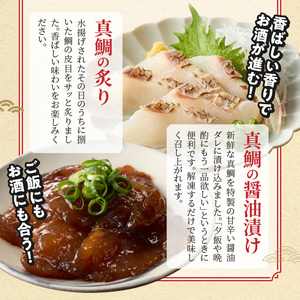 S106-044_選べる真鯛の晩酌セット（真鯛のカマ・醤油漬け・真鯛の炙り）