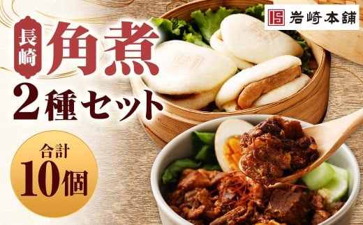 【7営業日以内に発送予定】長崎角煮まんじゅう 5個・長崎角煮まぶし 5袋 2種類 角煮まんじゅう 角煮まん 角煮まぶし 角煮 豚角煮 豚の角煮 冷凍