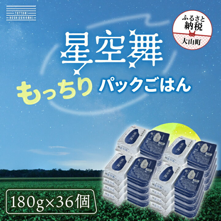 【ふるさと納税】AS-24 もっちりごはん 星空舞パック 180g×3P 12個入り（計36パック） 鳥取県 鳥取県産 大山町 大山 大入り 料理 国産 鳥取 コシヒカリ こしひかり 大山産