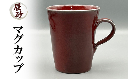 辰砂 マグカップ 1個 化粧箱入り コップ マグ コーヒーマグ コーヒーマグカップ 湯呑み 取っ手付き 食器 陶器 和風 和食器 食洗機可 食洗機 ギフト 贈答 淡路島 洲本市