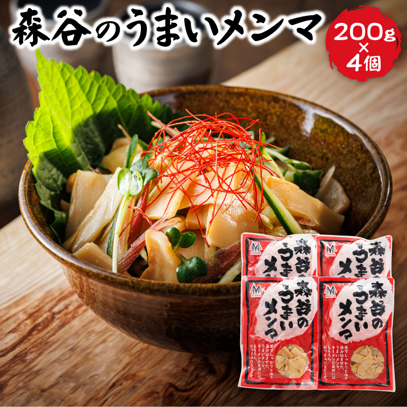 森谷のめんま （200g×4個） ｜ ラーメン つけめん つまみ にもぴったり ラーメンの具  スピード発送 すぐ届く 森谷食品 一人暮らし セット おかず 北海道 釧路町 釧路超 特産品
