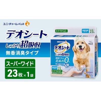 ふるさと納税 名張市 デオシート しっかり 超吸収 無香 消臭 タイプ スーパーワイド 23枚×1[53940924]
