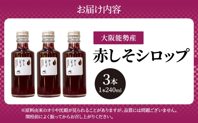 【能勢特産】しっかりとした赤しその風味とさわやかな酸味。 赤しそシロップ 3本セット | べじたぶるぱーく株式会社