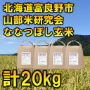 【ふるさと納税】◆玄米◆【特A受賞米】北海道富良野市産ななつぼし　5kg×4袋【1339601】