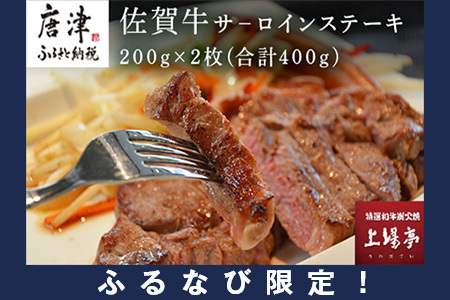 【ふるなび限定】上場食肉 佐賀牛サ－ロインステーキ 200g×2枚(合計400g) 牛肉 焼肉 BBQ アウトドア ギフト FN-Limited