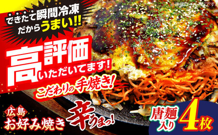 お好み焼き【先行予約】広島風 唐麺 4枚 [APAK013] お好み焼き