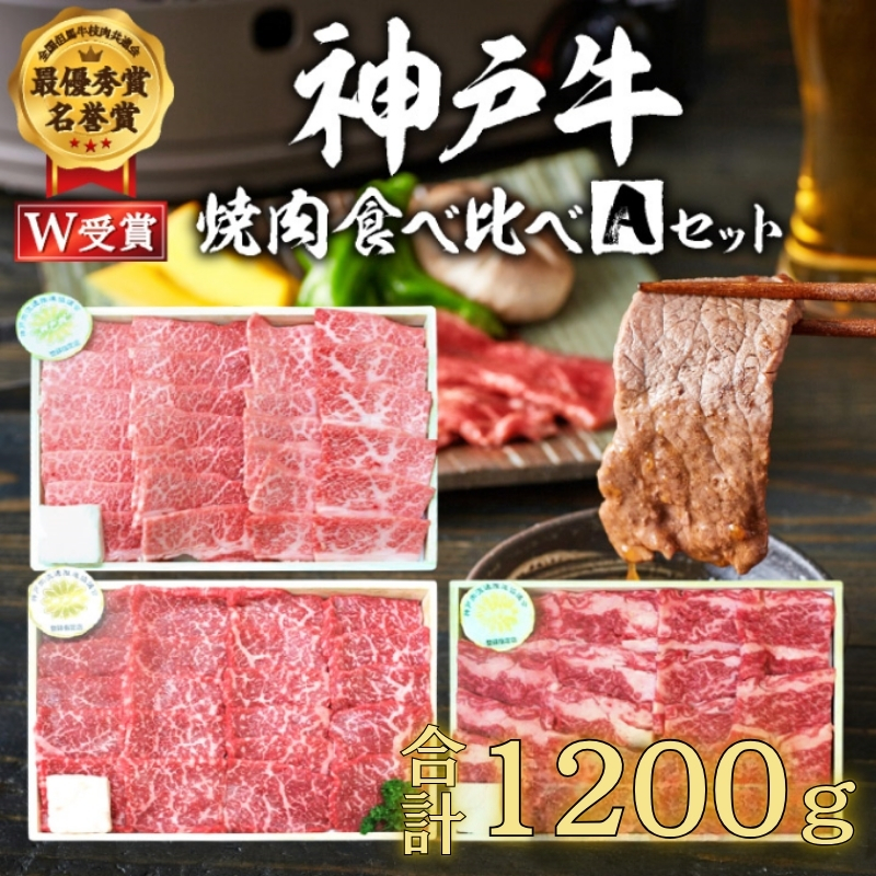 福袋 神戸牛 焼肉 食べ比べ 3種 計1200g 1.2kg 各200g×2パック×3種 肩 モモ バラ 焼肉セット 焼き肉 牛肉 和牛 焼肉用 キャンプ BBQ アウトドア バーベキュー 黒毛和牛 お肉 冷凍  父の日 おすすめ ギフト 神戸ビーフ
