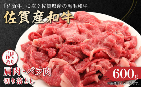 訳アリ！艶さし！佐賀産和牛切り落とし　600ｇ