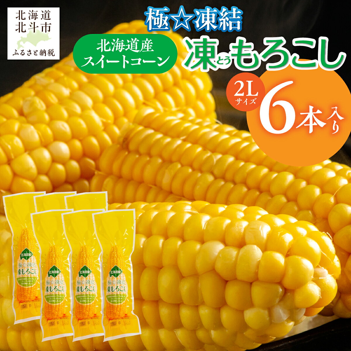 【ふるさと納税】極☆凍結 北海道産 スイートコーン とうもろこし 2Lサイズ 6本入り 【 トウモロコシ とうきび トウキビ コーン スイートコーン ゴールドラッシュ 恵味ゴールド 恵味 甘いトウモロコシ 焼きとうもろこし 冷凍 北海道 北斗市 送料無料 】 HOKP001
