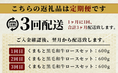 【定期便3回】A4・A5 くまもと黒毛和牛 ロース セット 計600g ( すき焼き / 焼肉 各300g )×3回 お届け 本場 熊本県 ブランド 牛 黒毛 和牛 厳選 A4以上 肉 上質 熊本県 
