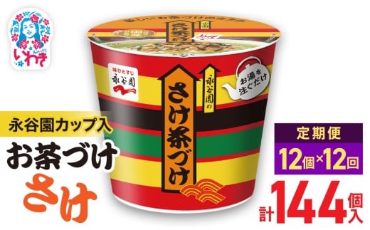 【12回定期便】永谷園カップ入 さけ茶づけ 6個入×2箱（12個）計144個｜EQ035-12s-t12 | 永谷園 茶づけ カップ入り さけ茶漬け 鮭 お茶漬け 簡単便利 個包装 インスタント 朝食 夜食 軽食 保存食 常温保存 まとめ買い 業務用 人気 定番 旅行 お土産