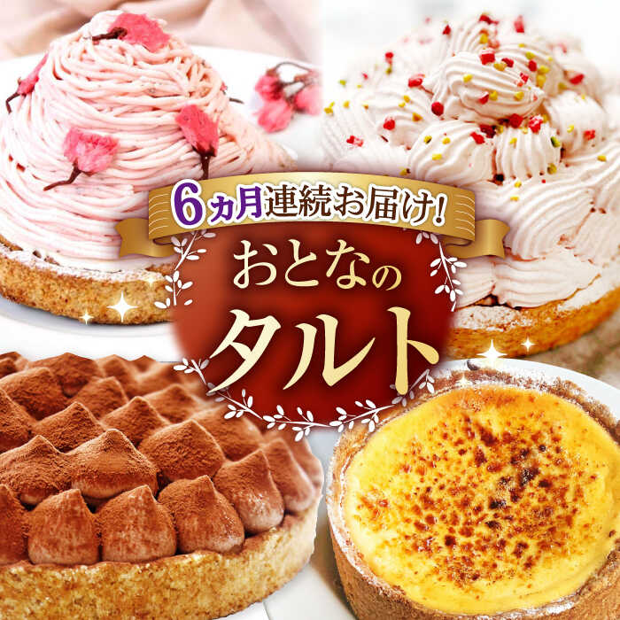 【ふるさと納税】【全6回定期便】「贅沢ケーキが毎月届く！」大人の タルト 定期便 平戸市 / 心優−Cotoyu Sweets− [KAA308] スイーツ お菓子 ケーキ タルト チョコレート ガトーショコラ モンブラン ティラミス ナッツ 贅沢 食べ比べ 月替わり