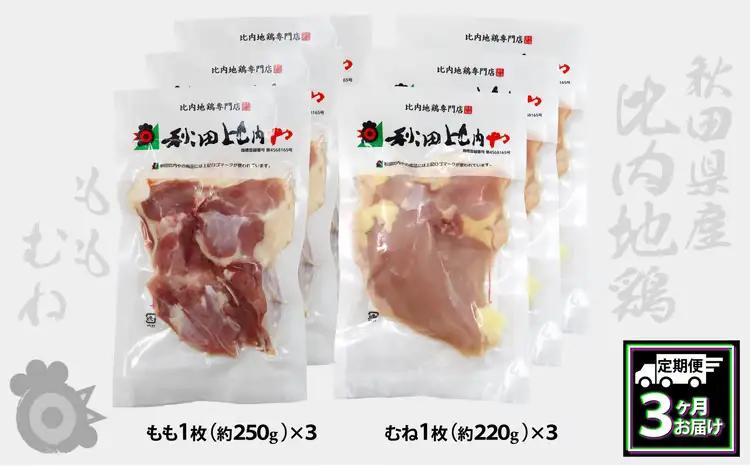 450P2301【定期便3ヶ月】比内地鶏もも肉・むね肉 (1.5羽分×3ヶ月)【秋田比内や 】