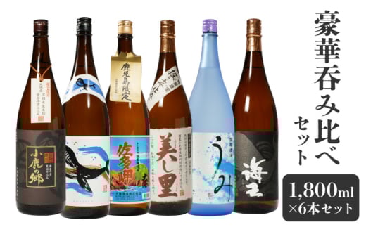 2862 【鹿児島限定・特約店限定を厳選】鹿児島大隅地区 小鹿・大海酒造 本格芋焼酎 豪華呑み比べセット 1,800ml×6本セット　KN042-003-01