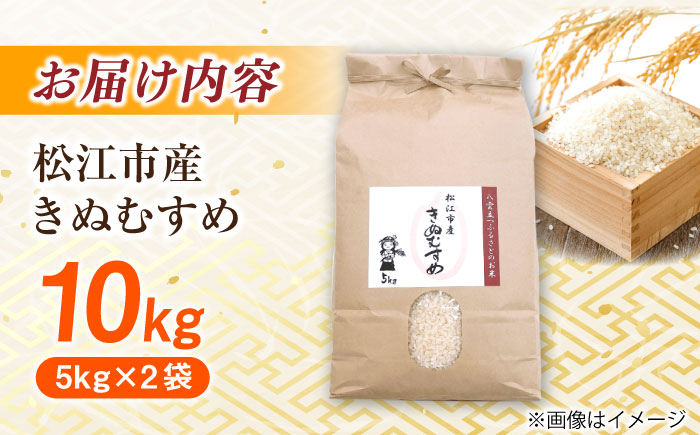 【寄附額改定】数量限定100個 島根県産「令和7年産きぬむすめ」10㎏ 島根県松江市/フジキコーポレーション株式会社 [ALDS021] 米 きぬむすめ 米 お米 白米 精米 ご飯 ごはん 産地直送 