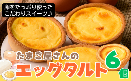 たまご屋さんがつくった卵たっぷり「エッグタルト詰め合わせ６個セット」〈 卵卵ふわぁ～む〉［RA37］